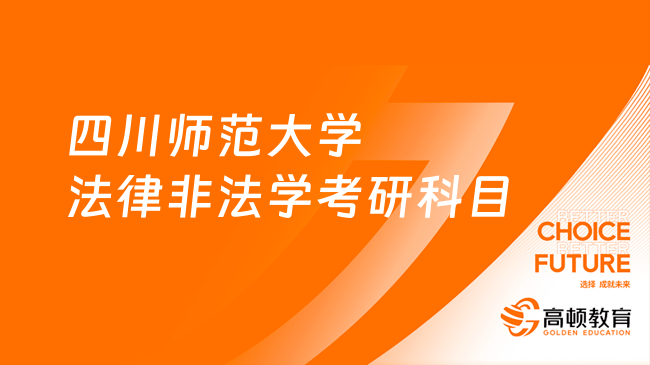 四川师范大学法律非法学考研科目有哪些？点击查看