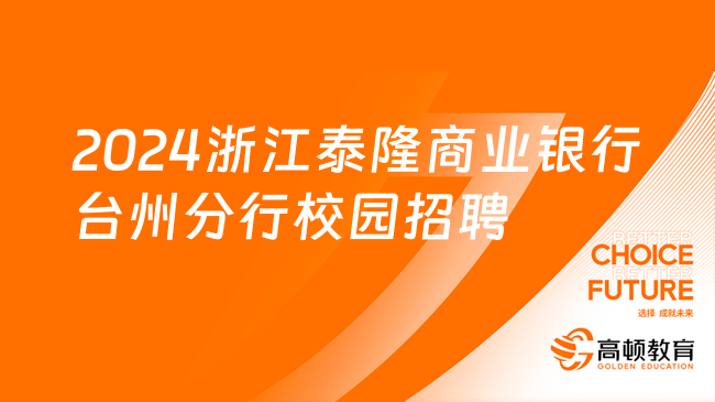 招應(yīng)往屆！2024浙江泰隆商業(yè)銀行臺州分行校園招聘公告