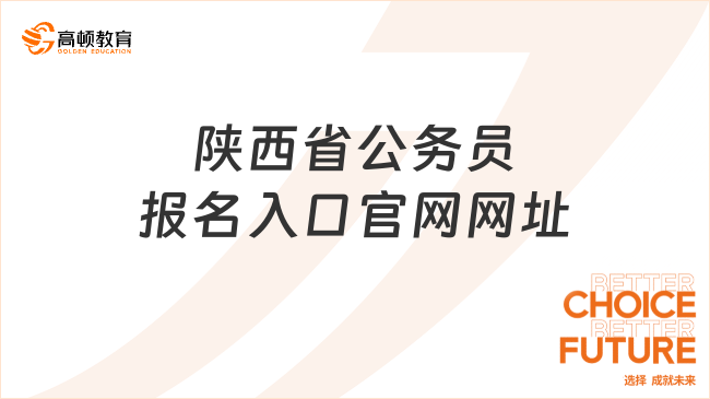 陕西省公务员报名入口官网网址