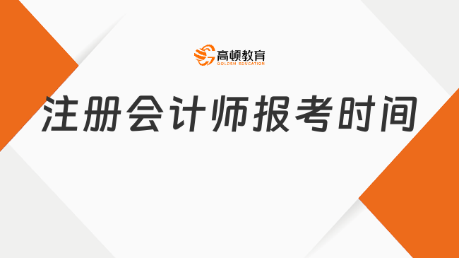 注册会计师报考时间2024已确定！存下吧！