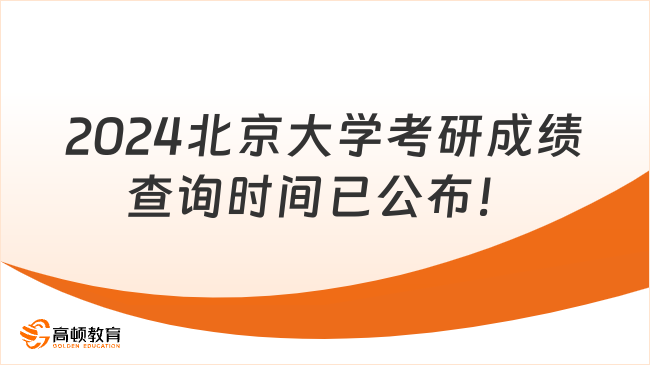 定了！2024北京大學(xué)考研成績(jī)查詢時(shí)間已公布！