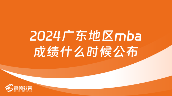 2024广东地区mba成绩什么时候公布？查分方式、流程汇总！