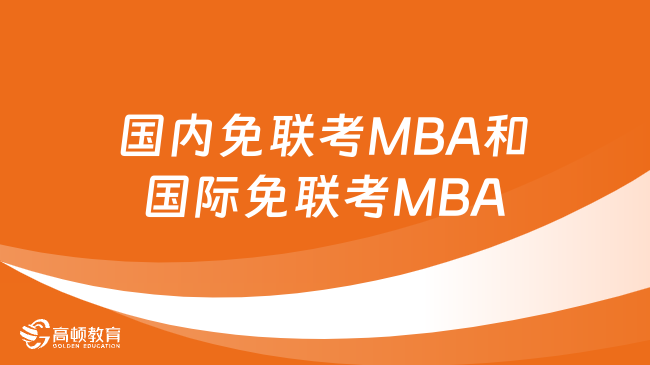 国内免联考MBA和国际免联考MBA哪个更好？