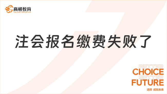 注会报名缴费失败了怎么办？附解决方法及注会缴费流程