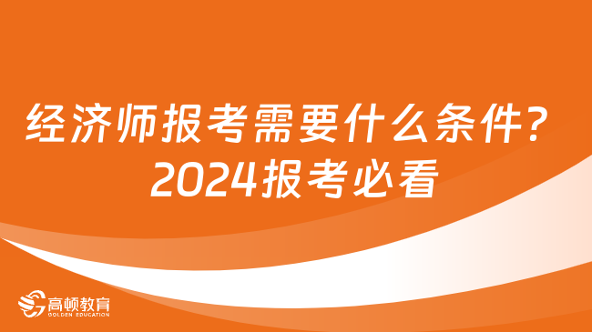 經濟師報考需要什么條件？2024報考必看！