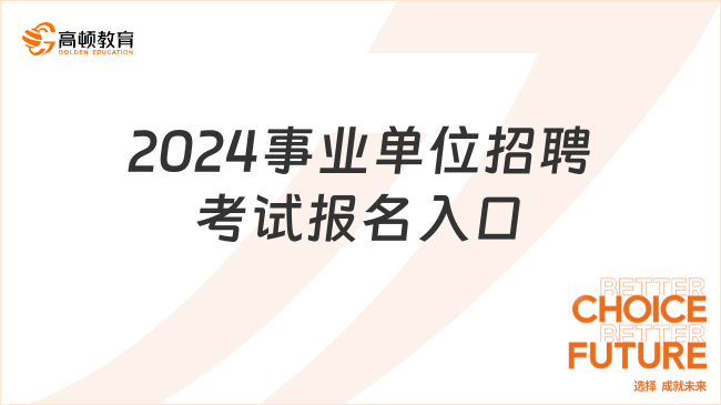 2024事業(yè)單位招聘考試報(bào)名入口