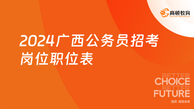 招录7639人，点击查询2024广西公务员招考岗位职位表！