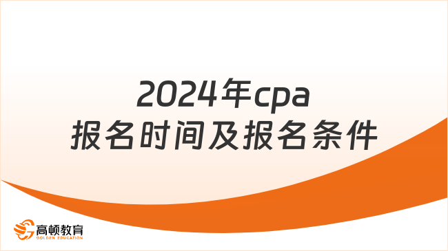 2024年cpa报名时间及报名条件