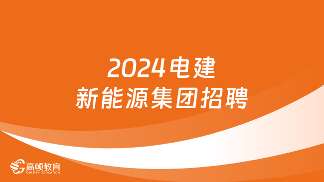 中国电建招聘|2024电建新能源集团本部人员招聘公告