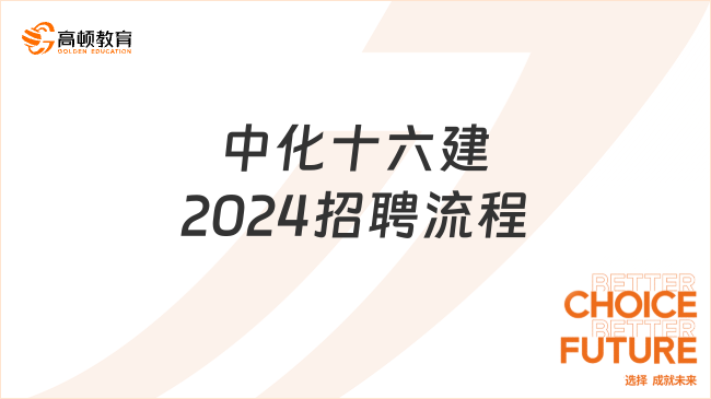 中化十六建2024招聘流程