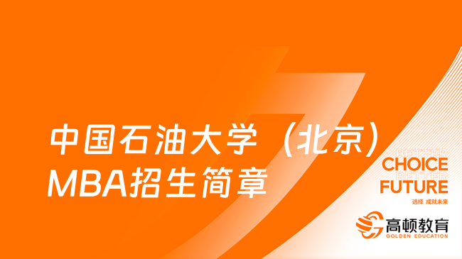 2024年中国石油大学（北京）MBA招生简章！点击速看