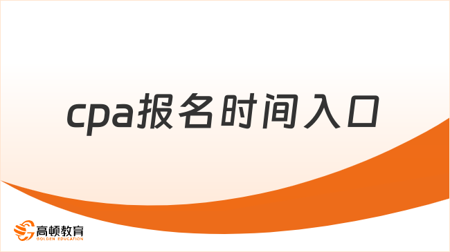 cpa报名时间2024入口确定！附报名条件