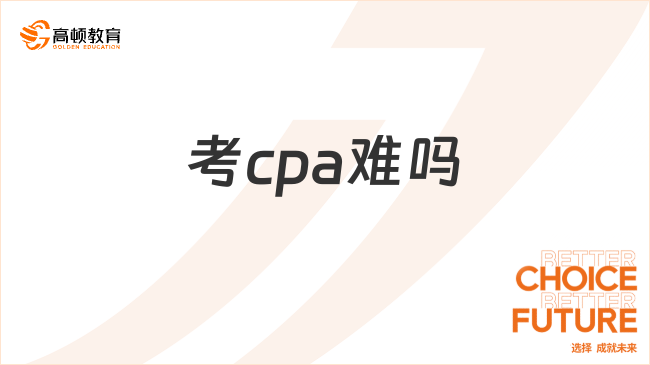 考cpa难吗？cpa证书含金量到底有多高？