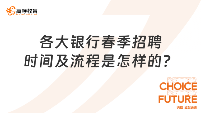 春招即將全面啟動，各大銀行春季招聘時間及流程提前知！