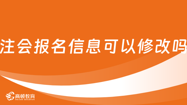 注会报名信息可以修改吗？如何修改？