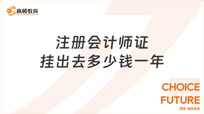 注冊會計師證掛出去多少錢一年