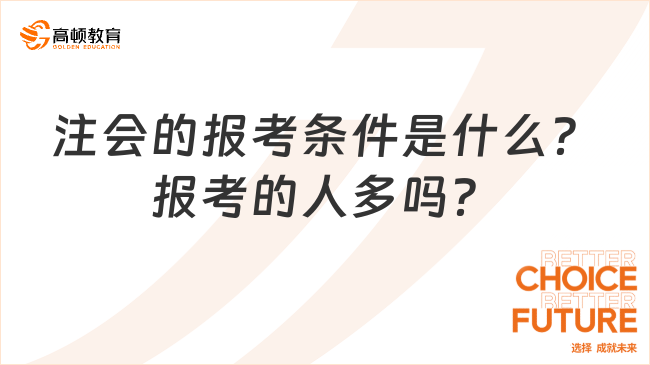 注会的报考条件是什么？报考的人多吗？