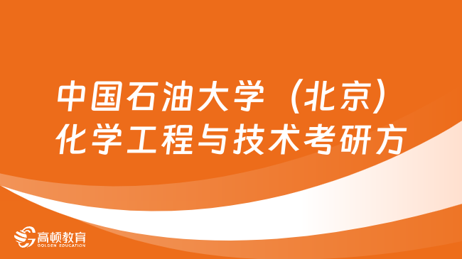 中國石油大學（北京）化學工程與技術考研方向匯總！