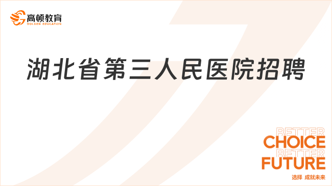 可申报事业编！湖北省第三人民医院招聘学科带头人及学科骨干