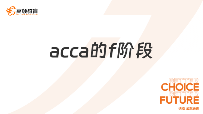 acca的f階段有幾門科目？免考政策是怎樣的？