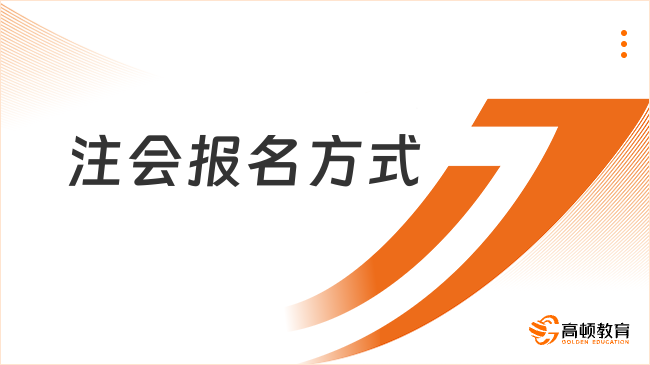 注会报名方式是哪一种？注册会计师考试报名需要几步？