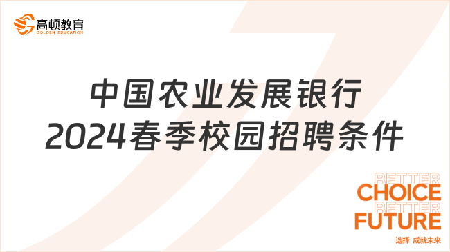 春招提前知：2024中國農(nóng)業(yè)發(fā)展銀行春季校園招聘條件有哪些？