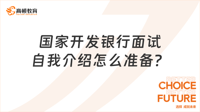 應(yīng)屆生必看：2024年國(guó)家開發(fā)銀行面試自我介紹怎么準(zhǔn)備？