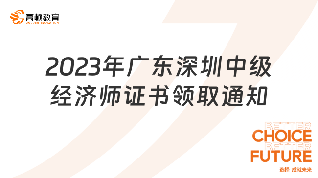 2023年广东深圳中级经济师证书领取通知