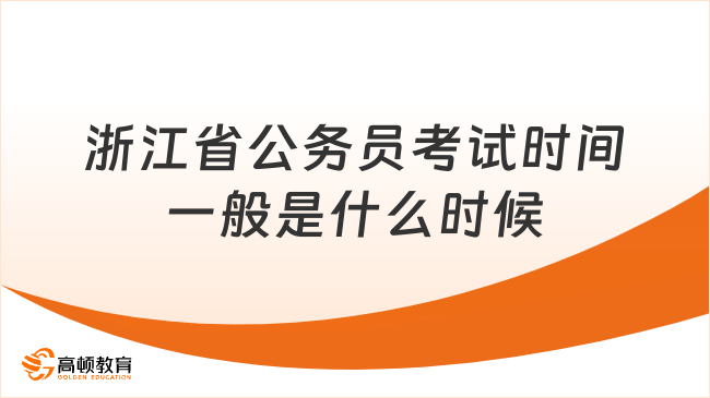 浙江省公务员考试时间一般是什么时候！点击快速了解