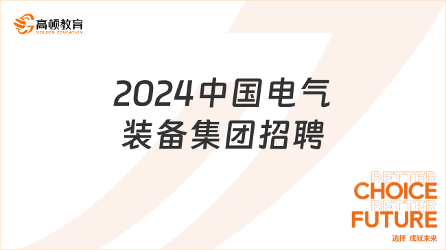 2024中国电气装备集团招聘