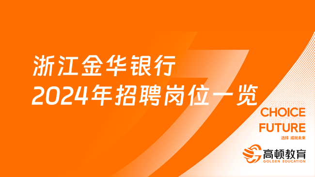 校招+社招！浙江金華銀行2024年招聘崗位一覽