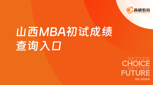 已公布！2024山西MBA初试成绩查询入口