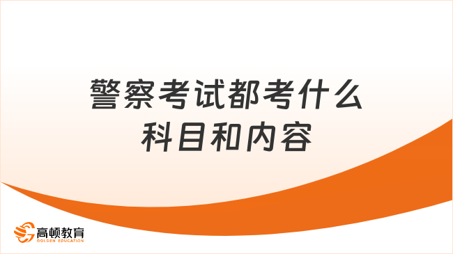 警察考试都考什么科目和内容