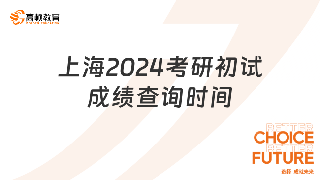@上海考生！上海2024考研初试成绩将于2月26日起公布！
