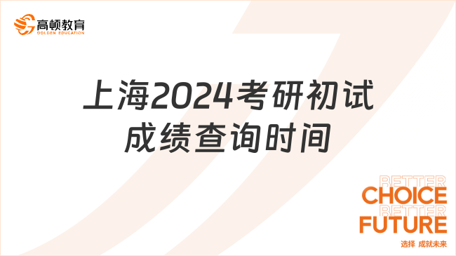 上海2024考研初試成績查詢時間