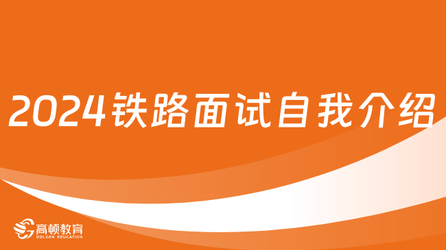 2024鐵路面試來襲！收下這份中國鐵路面試自我介紹通用模板