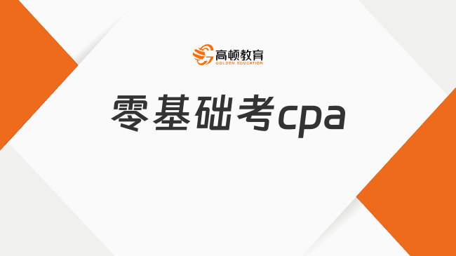 零基础考cpa要多久？建议先考哪一科？