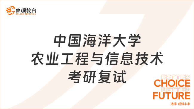 2024中国海洋大学农业工程与信息技术考研复试科目出炉！