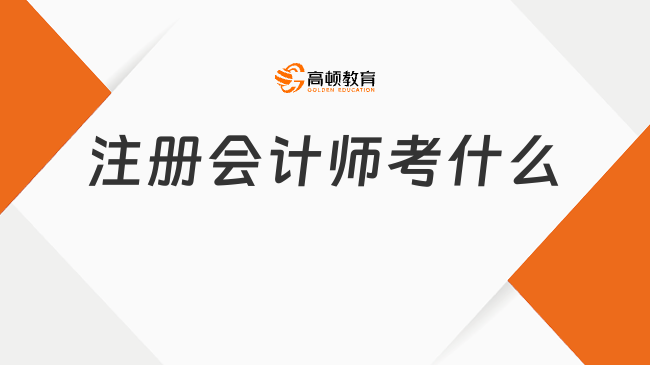 注册会计师考什么？考试科目介绍来啦！