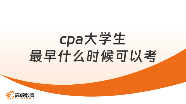 cpa大學(xué)生最早什么時(shí)候可以考