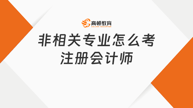 非相关专业怎么考注册会计师？报名流程指南来了！