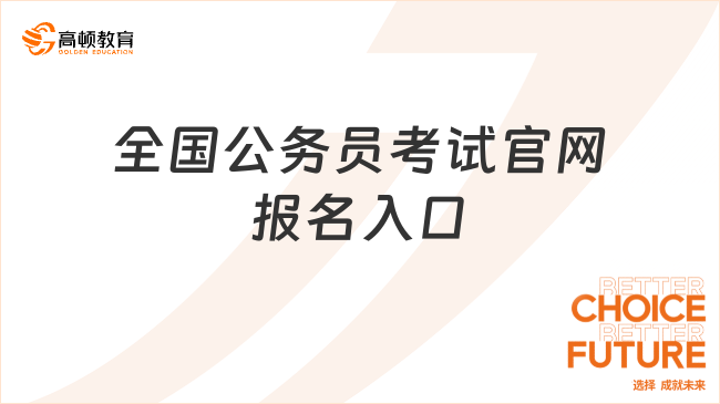 全国公务员考试官网报名入口