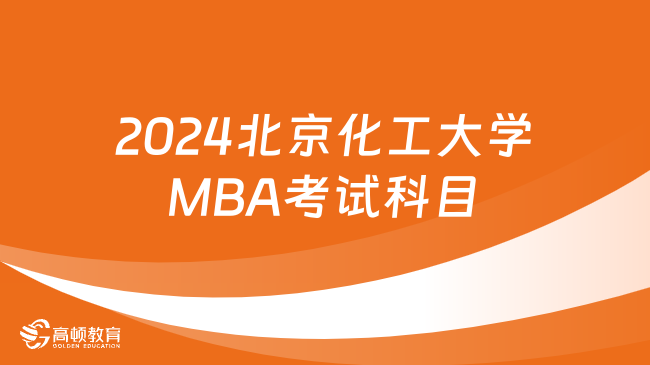 2024北京化工大学MBA考试科目