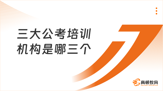 三大公考培訓(xùn)機構(gòu)是哪三個