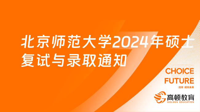 北京師范大學2024年公費師范畢業(yè)生在職攻讀教育碩士復試與錄取工作通知