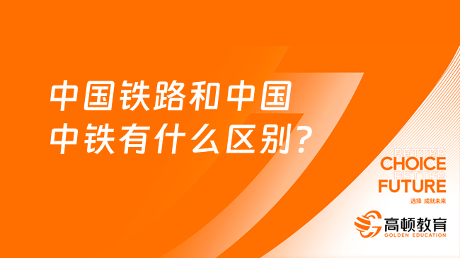 中国铁路和中国中铁有什么区别？不知道这些怎么能报名！