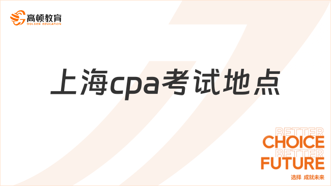 上海cpa考试地点在哪里？一般在这6个地方！