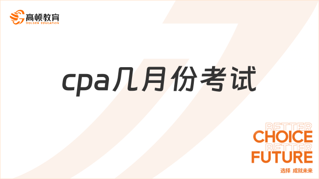 cpa几月份考试？8月考，附2024年考试安排