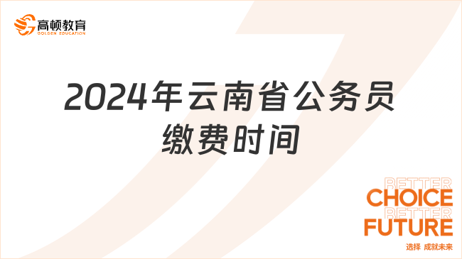 2024年云南省公務(wù)員繳費時間