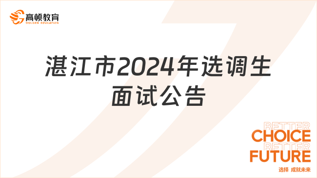 廣東選調(diào)生面試：湛江市2024年度選調(diào)優(yōu)秀大學畢業(yè)生面試和體檢公告